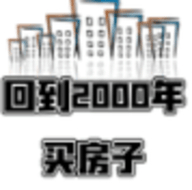 回到2000买房子最新版