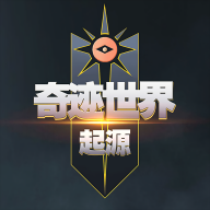 奇迹世界起源官方版游戏