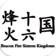 烽火十六国最新版