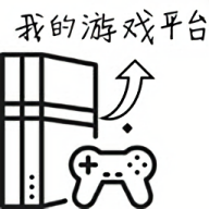 我的游戏平台模拟器安卓版游戏