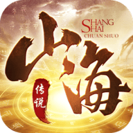 山海传说手机版
