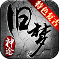 旧梦神途官方