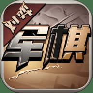 军棋单机游戏