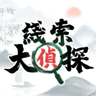 线索大侦探最新版