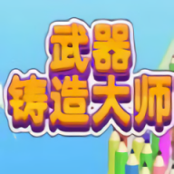 武器铸造大师内置菜单版