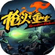 枪火重生无尽冒险最新版
