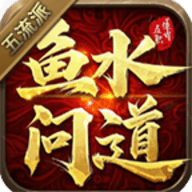 鱼水问道五流派最新版