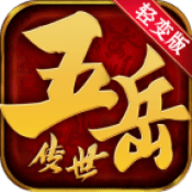 五岳轻变版官方版下载