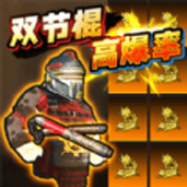 修勾神龙双截棍官方版