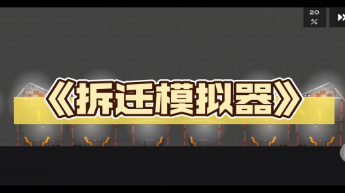 拆迁模拟器版本大全