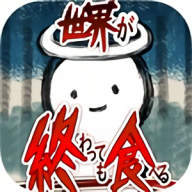吃到世界终结后手机版游戏