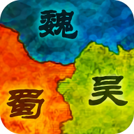 三国无限仓库