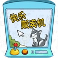 快乐贩卖机最新版