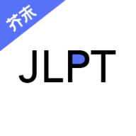 日语考级APP