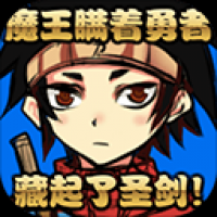 魔王瞒着勇者藏了圣剑汉化版