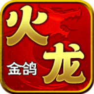 金鸽火龙安卓版