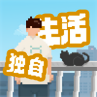我独自生活官方版游戏