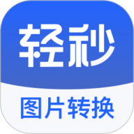 轻秒图片转换器最新版本
