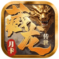 藏龙传世纯净月卡版最新版