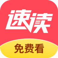 速读免费小说最新版