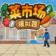 菜市场种菜模拟最新版