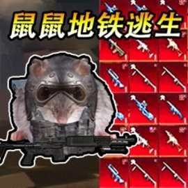 地铁吃鸡生存官方版