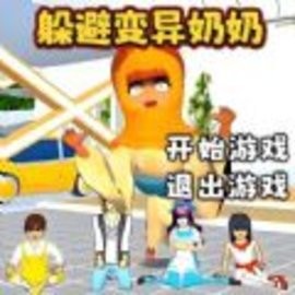 逃离变异奶奶正式版安卓游戏