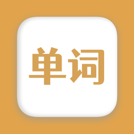 无痛背单词安卓版