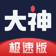 网易大神极速版最新版本