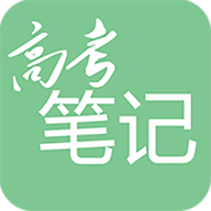 高考笔记手机版app