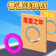 普通话音准跑酷安卓版游戏