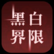 黑白界限正版游戏