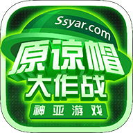 原谅帽大作战最新版