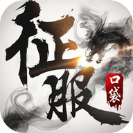 口袋征服九游版