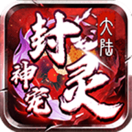 封灵神宠大陆官方版