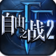 自由之战2手机版游戏