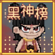 黑神榜哪吒最新版游戏