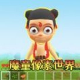 像素游乐场世界安卓正版