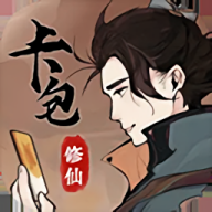 卡包修仙安卓版游戏