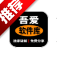 吾爱软件库2025最新版本下载