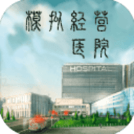模拟经营医院手机版