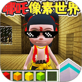 哪吒像素世界安卓手机版