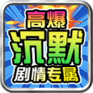 零度高爆沉默官方版下载