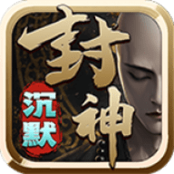 刺刀封神专属沉默官方正版下载
