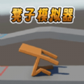 凳子模拟器1正式版手机游戏