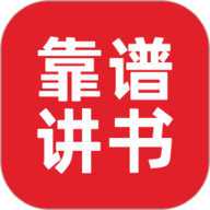 靠谱讲书最新版本