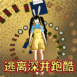 逃离深井冲刺正式版手机游戏