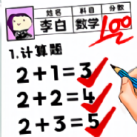 学霸改作业手机版