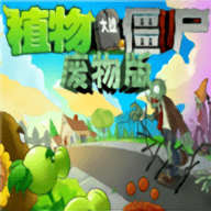 植物大战僵尸废物版手游