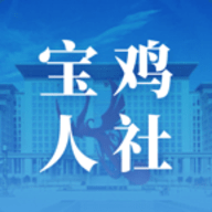 宝鸡人社app最新版